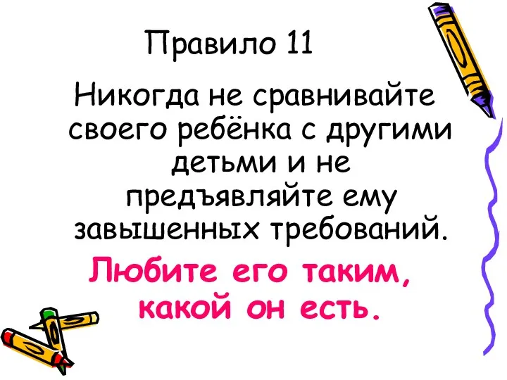 Правило 11 Никогда не сравнивайте своего ребёнка с другими детьми