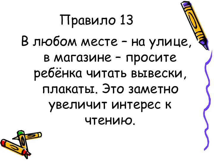 Правило 13 В любом месте – на улице, в магазине