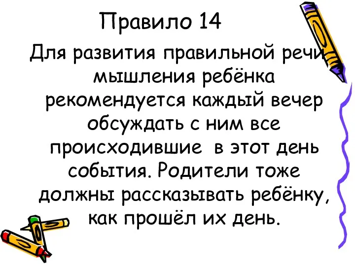 Правило 14 Для развития правильной речи мышления ребёнка рекомендуется каждый