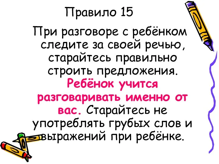 Правило 15 При разговоре с ребёнком следите за своей речью,