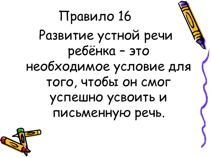 Правило 16 Развитие устной речи ребёнка – это необходимое условие