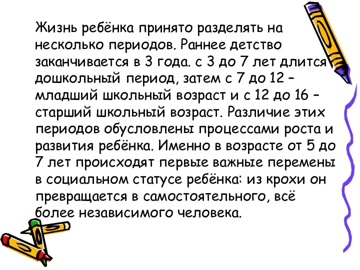 Жизнь ребёнка принято разделять на несколько периодов. Раннее детство заканчивается