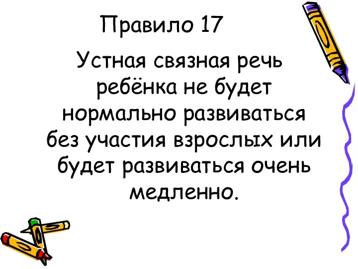 Правило 17 Устная связная речь ребёнка не будет нормально развиваться