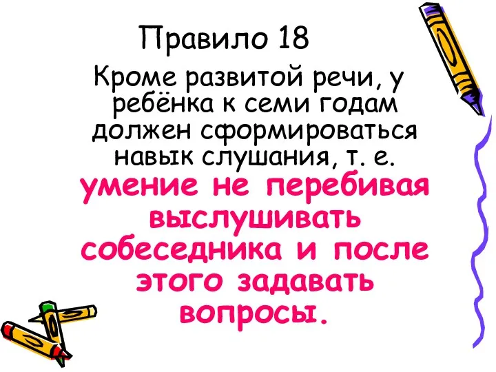 Правило 18 Кроме развитой речи, у ребёнка к семи годам