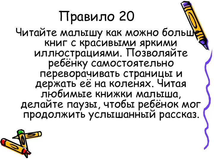 Правило 20 Читайте малышу как можно больше книг с красивыми