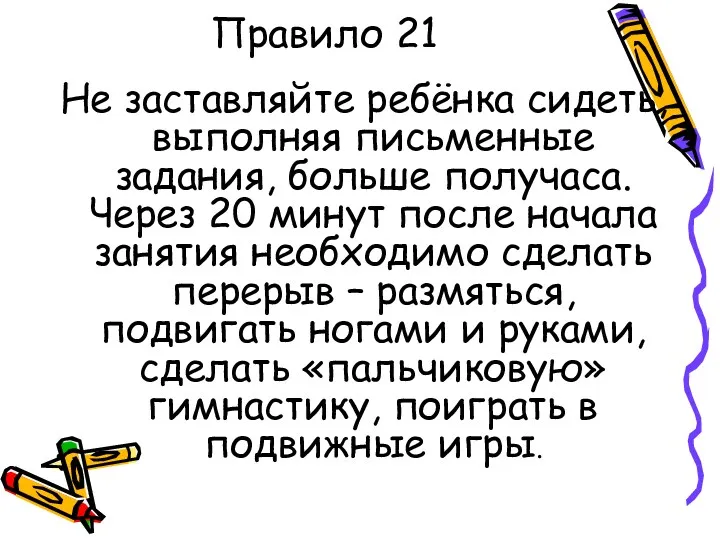 Правило 21 Не заставляйте ребёнка сидеть, выполняя письменные задания, больше