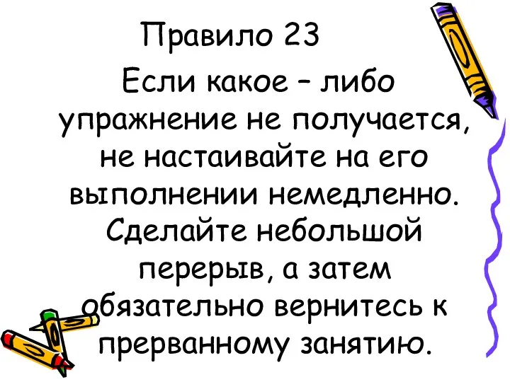 Правило 23 Если какое – либо упражнение не получается, не