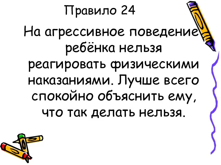 Правило 24 На агрессивное поведение ребёнка нельзя реагировать физическими наказаниями.