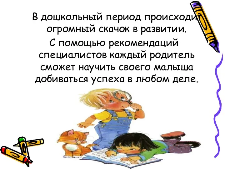 В дошкольный период происходит огромный скачок в развитии. С помощью