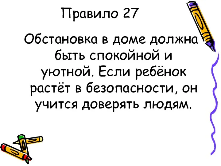 Правило 27 Обстановка в доме должна быть спокойной и уютной.