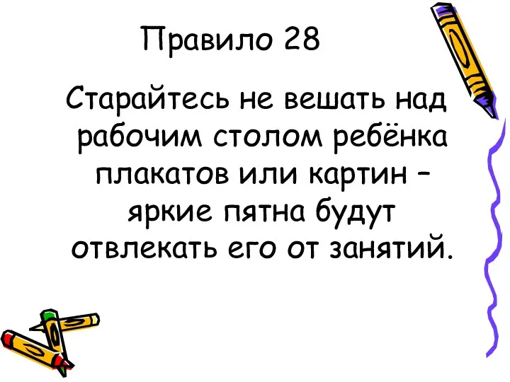 Правило 28 Старайтесь не вешать над рабочим столом ребёнка плакатов