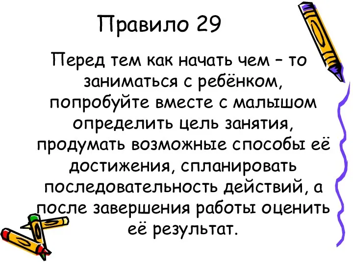 Правило 29 Перед тем как начать чем – то заниматься