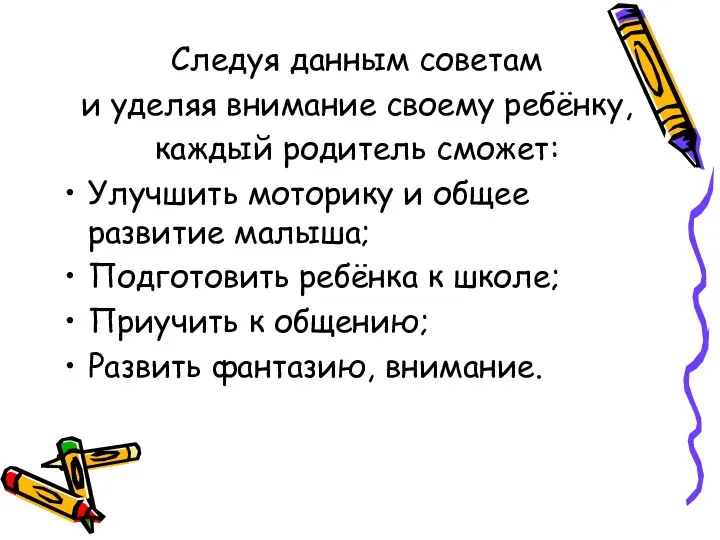 Следуя данным советам и уделяя внимание своему ребёнку, каждый родитель