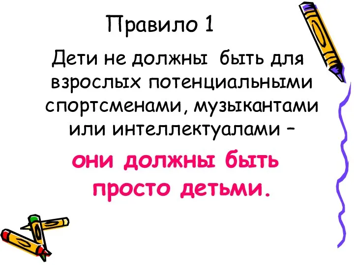 Правило 1 Дети не должны быть для взрослых потенциальными спортсменами,