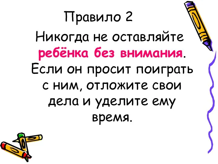 Правило 2 Никогда не оставляйте ребёнка без внимания. Если он