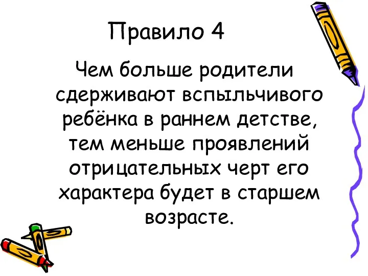 Правило 4 Чем больше родители сдерживают вспыльчивого ребёнка в раннем