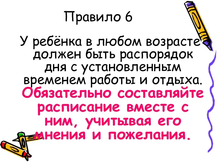 Правило 6 У ребёнка в любом возрасте должен быть распорядок