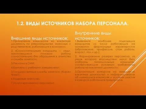 1.2. ВИДЫ ИСТОЧНИКОВ НАБОРА ПЕРСОНАЛА. Внешние виды источников: 1.Привлечение кандидатов