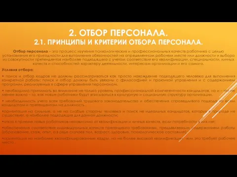 2. ОТБОР ПЕРСОНАЛА. 2.1. ПРИНЦИПЫ И КРИТЕРИИ ОТБОРА ПЕРСОНАЛА. Отбор