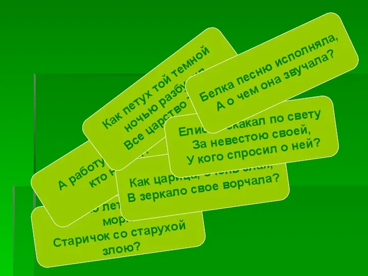 Сколько лет прожил у моря Старичок со старухой злою? А