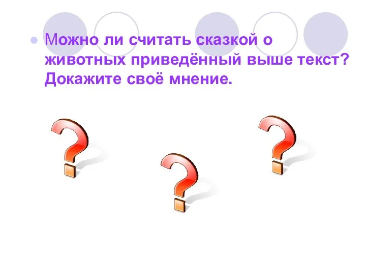 Можно ли считать сказкой о животных приведённый выше текст? Докажите своё мнение.