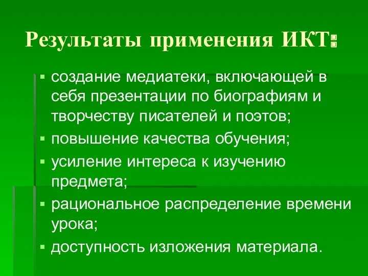 Результаты применения ИКТ: создание медиатеки, включающей в себя презентации по