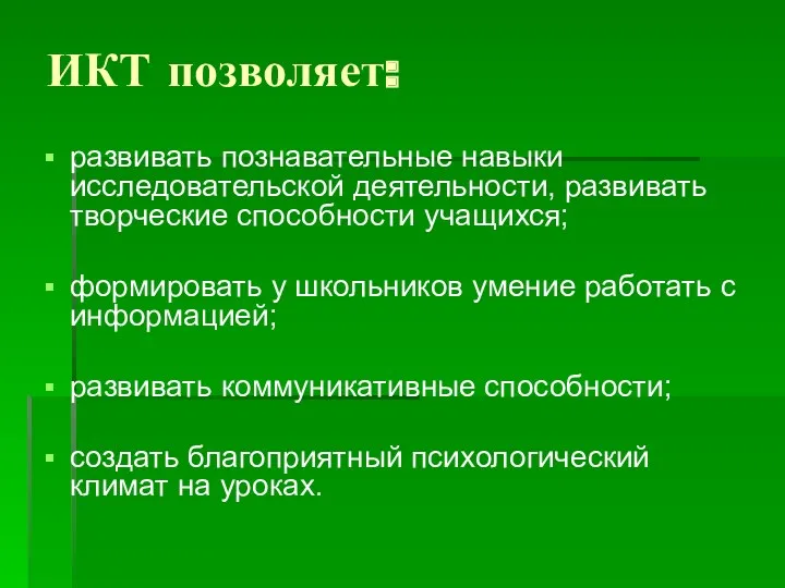 ИКТ позволяет: развивать познавательные навыки исследовательской деятельности, развивать творческие способности