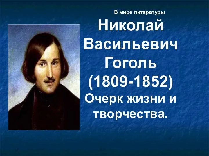 Николай Васильевич Гоголь (1809-1852) Очерк жизни и творчества. В мире литературы