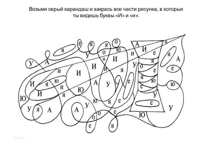 Возьми серый карандаш и закрась все части рисунка, в которых ты видишь буквы «И» и «и».