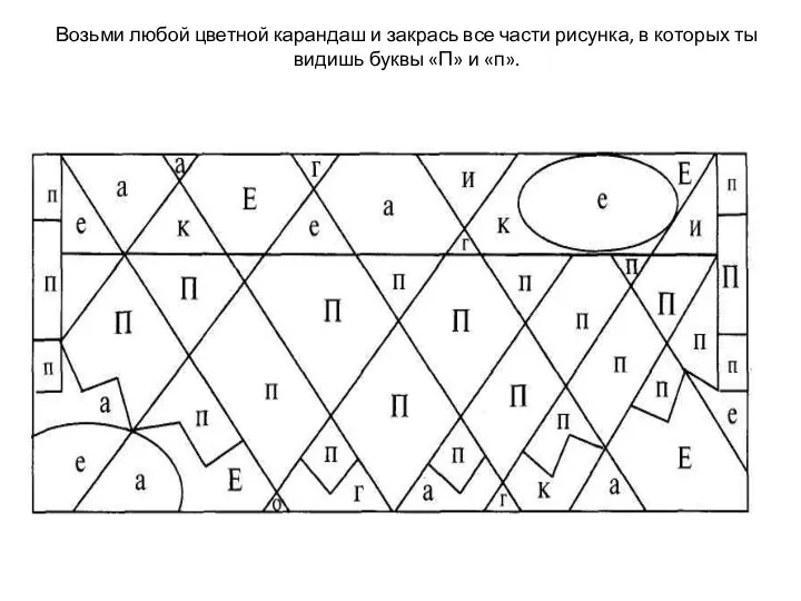 Возьми любой цветной карандаш и закрась все части рисунка, в которых ты видишь