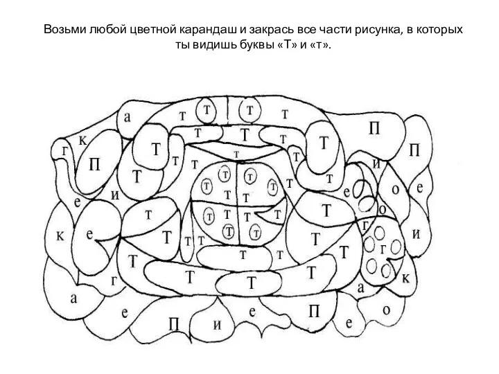 Возьми любой цветной карандаш и закрась все части рисунка, в которых ты видишь