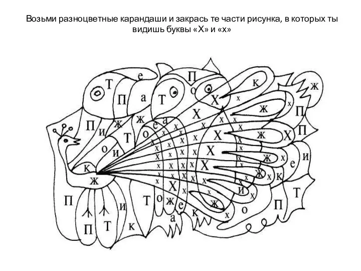 Возьми разноцветные карандаши и закрась те части рисунка, в которых ты видишь буквы «Х» и «х»