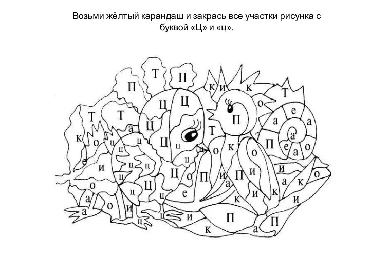 Возьми жёлтый карандаш и закрась все участки рисунка с буквой «Ц» и «ц».