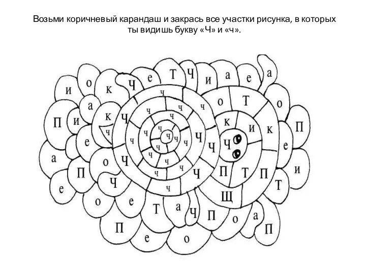 Возьми коричневый карандаш и закрась все участки рисунка, в которых ты видишь букву «Ч» и «ч».