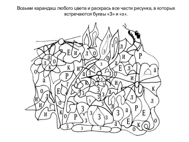 Возьми карандаш любого цвета и раскрась все части рисунка, в которых встречаются буквы «З» и «з».