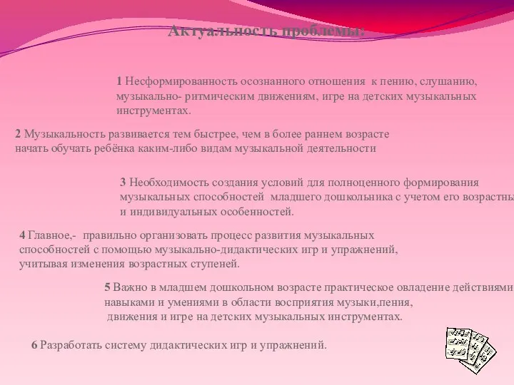 Актуальность проблемы: 1 Несформированность осознанного отношения к пению, слушанию, музыкально-