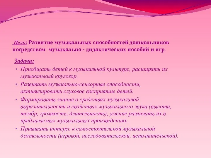 Цель: Развитие музыкальных способностей дошкольников посредством музыкально - дидактических пособий