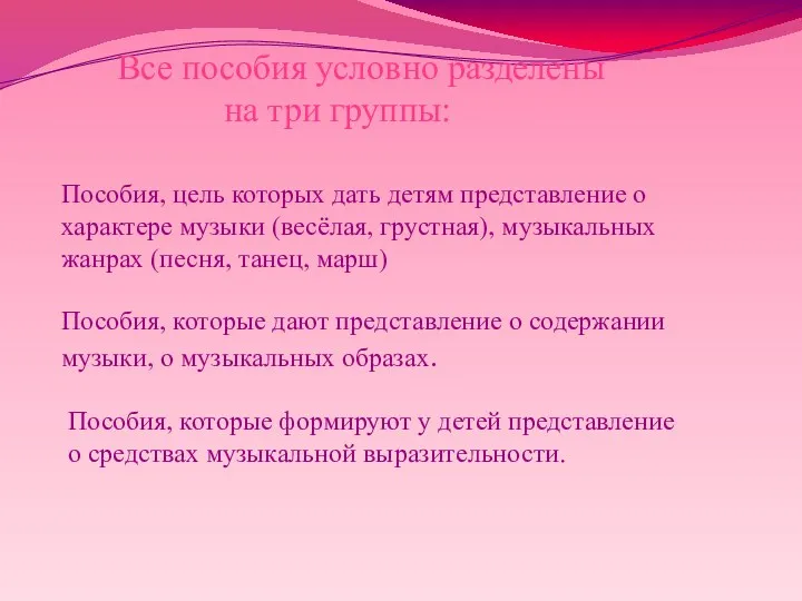 Все пособия условно разделены на три группы: Пособия, цель которых