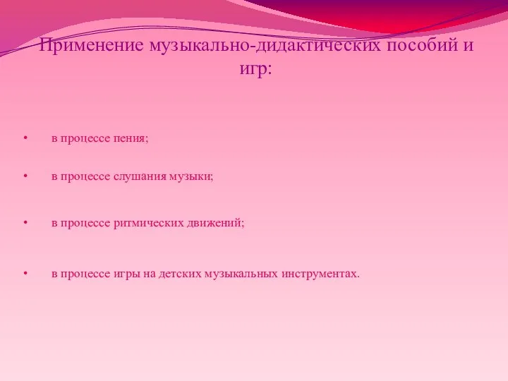 Применение музыкально-дидактических пособий и игр: в процессе пения; в процессе