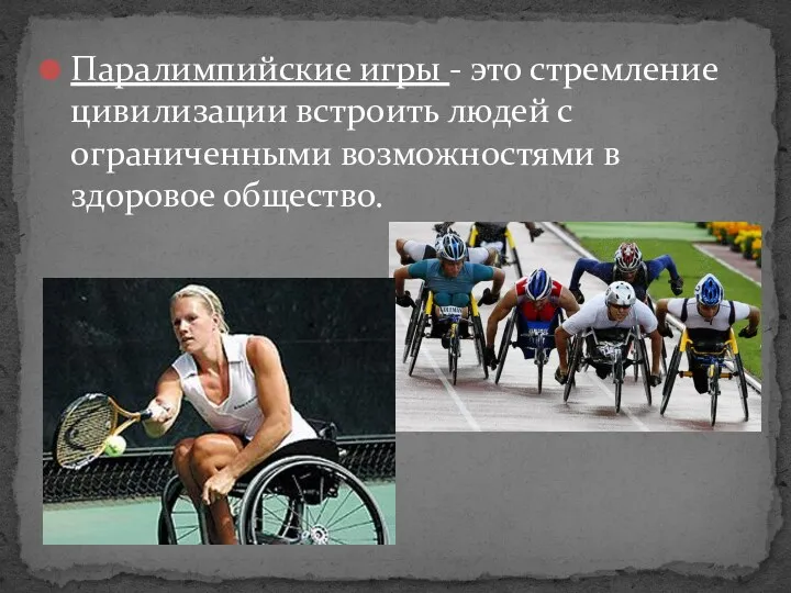 Паралимпийские игры - это стремление цивилизации встроить людей с ограниченными возможностями в здоровое общество.