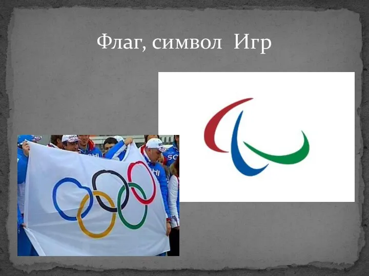 Флаг, символ Игр