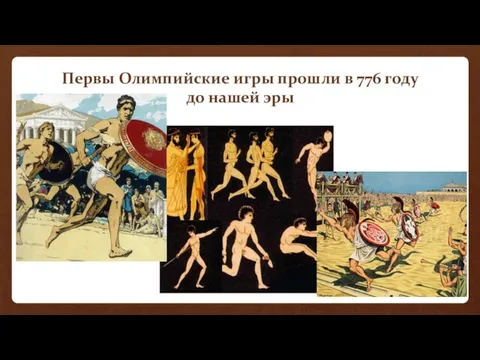 Первы Олимпийские игры прошли в 776 году до нашей эры
