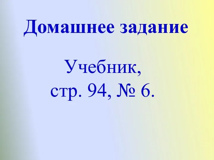 Домашнее задание Учебник, стр. 94, № 6.