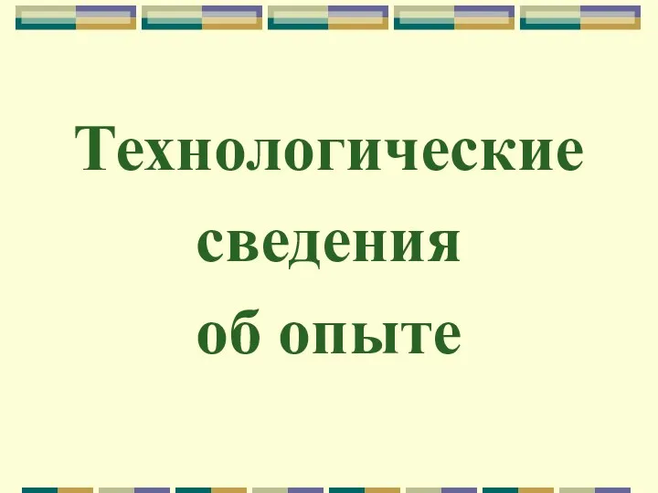 Технологические сведения об опыте