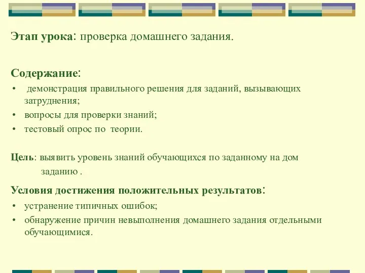 Этап урока: проверка домашнего задания. Содержание: демонстрация правильного решения для заданий, вызывающих затруднения;