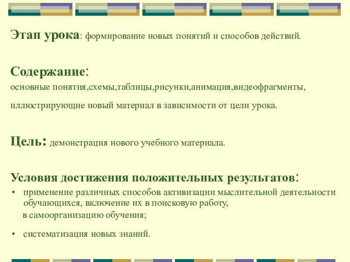 Этап урока: формирование новых понятий и способов действий. Содержание: основные понятия,схемы,таблицы,рисунки,анимация,видеофрагменты, иллюстрирующие новый