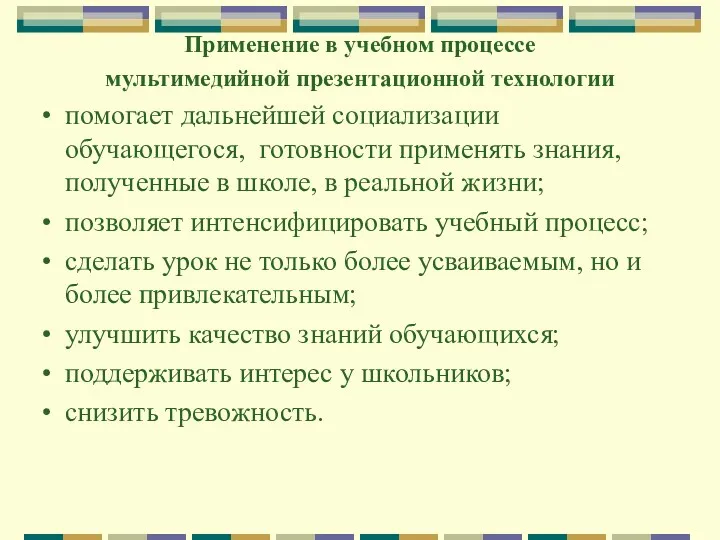 Применение в учебном процессе мультимедийной презентационной технологии помогает дальнейшей социализации обучающегося, готовности применять