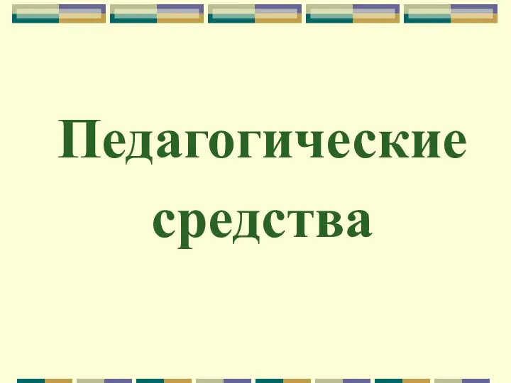 Педагогические средства