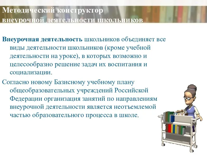 Внеурочная деятельность школьников объединяет все виды деятельности школьников (кроме учебной деятельности на уроке),