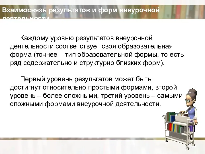 Каждому уровню результатов внеурочной деятельности соответствует своя образовательная форма (точнее – тип образовательной